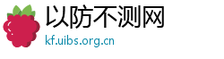 以防不测网